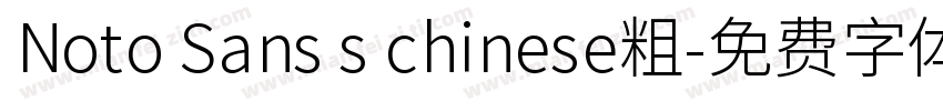 Noto Sans s chinese粗字体转换